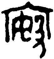 按,按鼎 ,書法字典